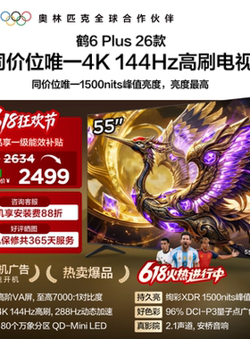 TCL雷鸟鹤6 Plus 26款55英寸超高刷QD-Mini LED电视机换新补贴65