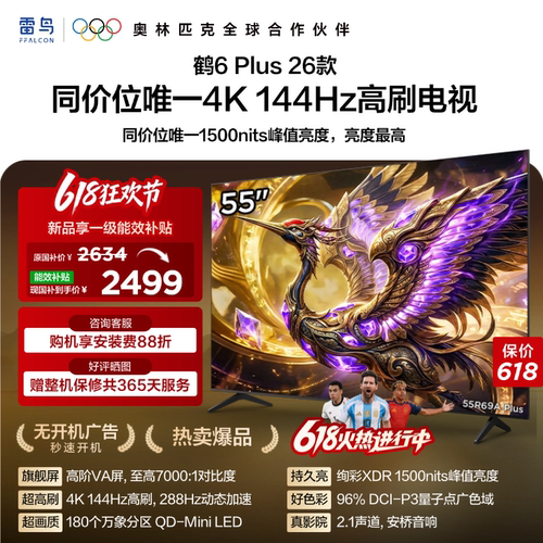 TCL雷鸟鹤6 Plus 26款55英寸超高刷QD-Mini LED电视机换新补贴65