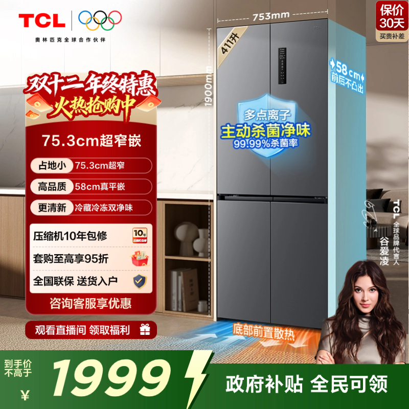 TCL411升超窄精致小户型十字冰箱
