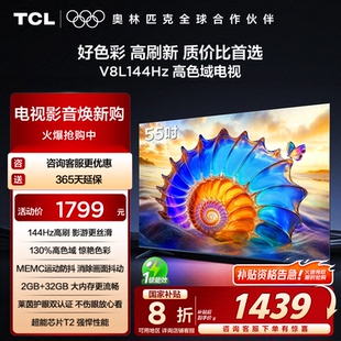 护眼 144Hz 高色域 官方旗舰 大内存电视机 55V8L TCL电视 55英寸