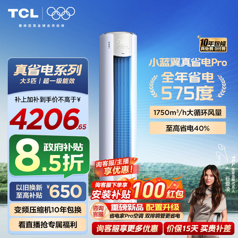 TCL大3匹小蓝翼真省电Pro柜机超一级能效省电40%家用变频智能空调