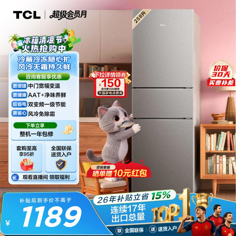 TCL喵小鲜258L一级变频抗菌净味