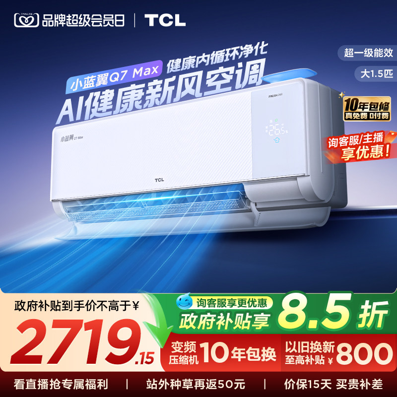 【新品】TCL空调大1.5匹小蓝翼新风Max新一级冷暖变频家用挂机图片