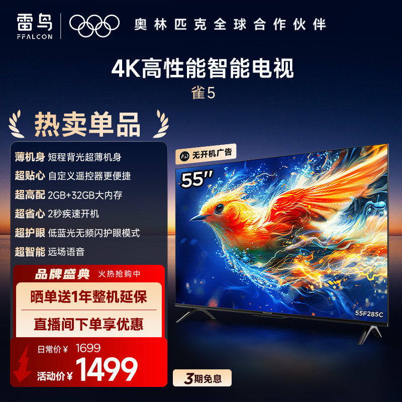 TCL雷鸟雀5 24款55英寸4K超高清智能网络语音液晶平板电视机官方