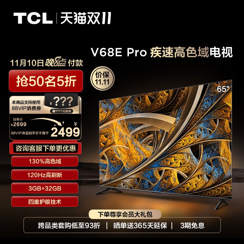 TCL 65V68E Pro高刷高色域4K超高清 液晶 电视机 官方旗舰正品使用感如何?