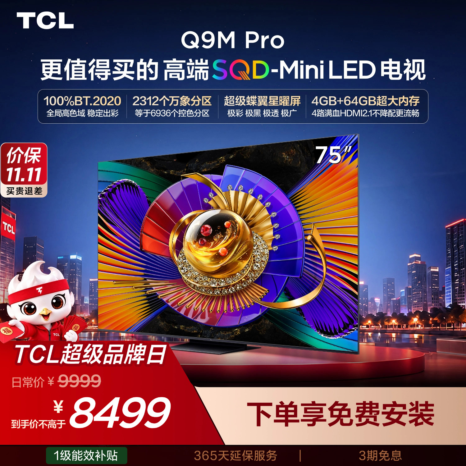 TCL电视 75Q9M Pro SQD Mini LED 全局高色域 tcl q9m pro 75英寸