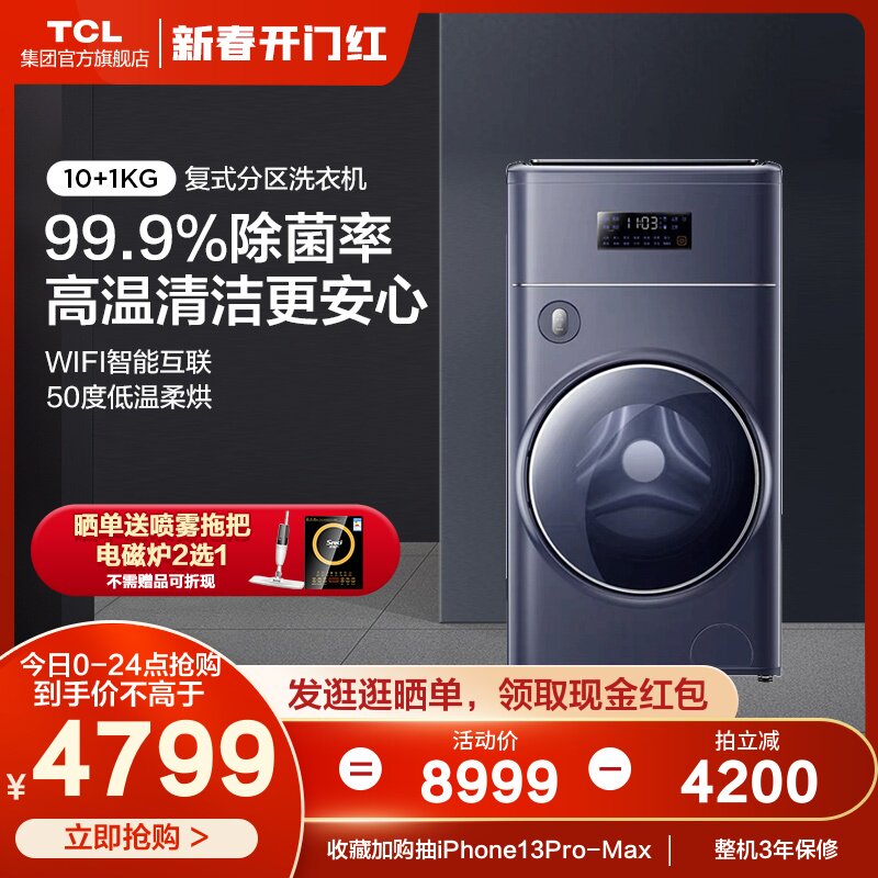 TCL双子舱复式分区 T300-HDY双桶全自动滚筒洗烘一体洗衣机双直驱