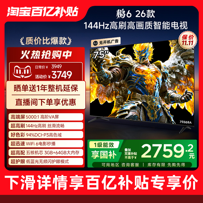 TCL雷鸟鹏6 26款75英寸144Hz高刷高色域3+64G电视以旧换新补贴85