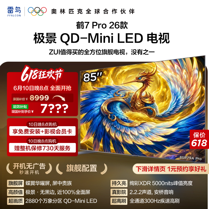 TCL雷鸟鹤7Pro 26款85英寸蝶翼华曜屏极景QD-MiniLED电视机国补75