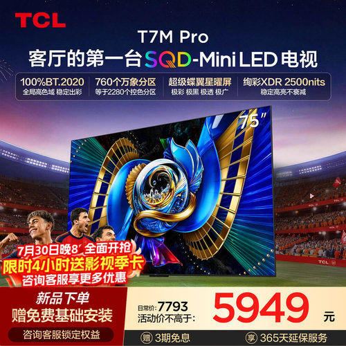 TCLT7LUltra升级款SQDMiniLED