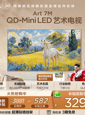 TCL艺术电视 55Art 7M 55英寸 QD-Mini LED 壁纸电视 贴墙超薄tcl