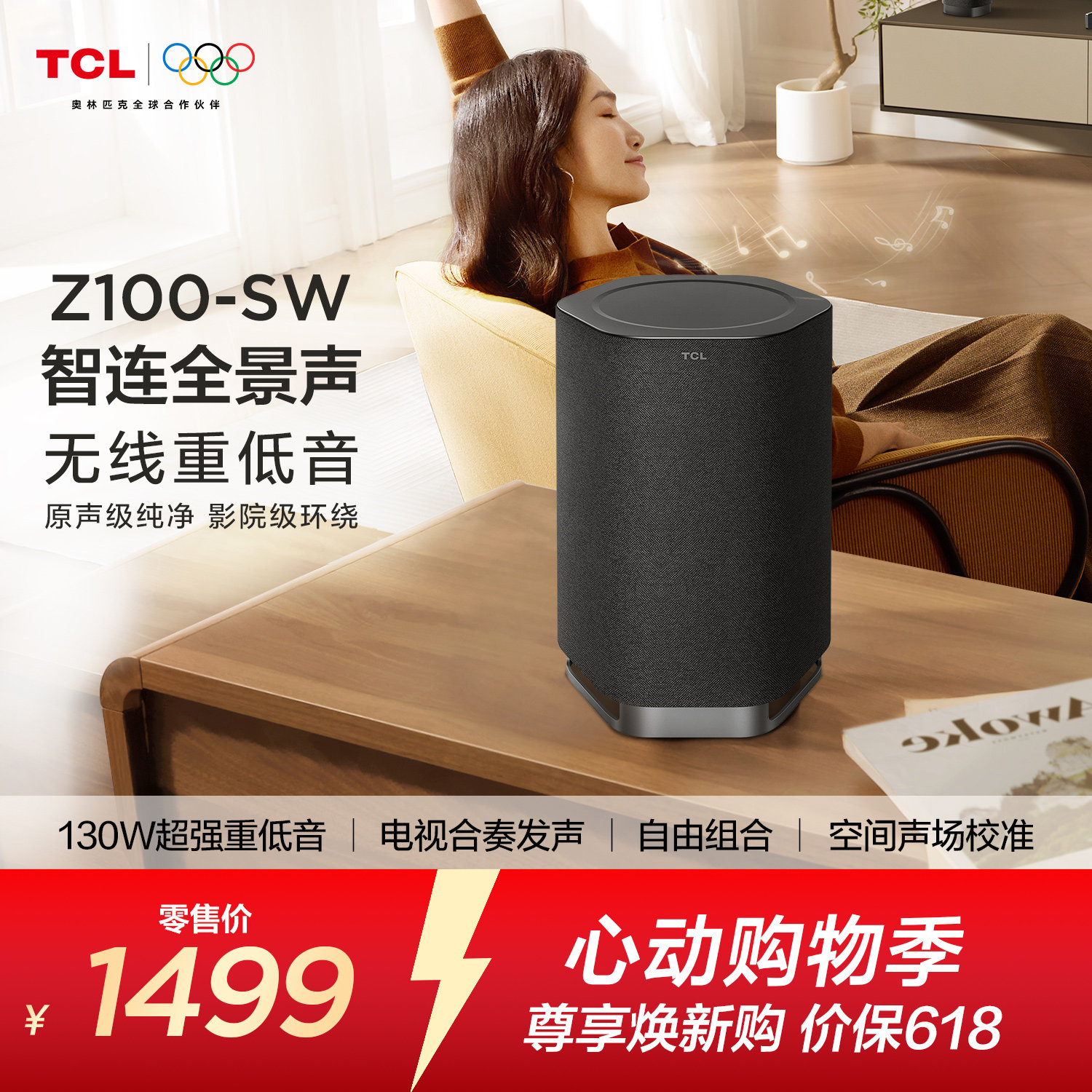 TCL无线音箱Z100-SW无线重低音130W超大功率 电视合奏发声 回音壁