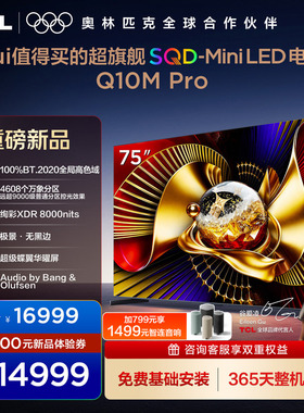 TCL电视 75Q10M Pro 75英寸 SQD-Mini LED 100%全局高色域
