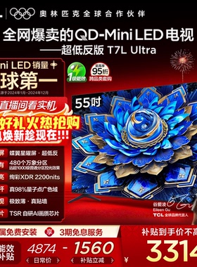 TCL电视 55T7L Ultra 55英寸 QD-Mini LED 蝶翼星曜屏tcl电视官方