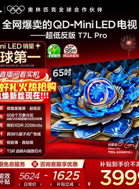 TCL电视 65T7L Pro 65英寸 QD-Mini LED 蝶翼星曜屏 tcl电视官方
