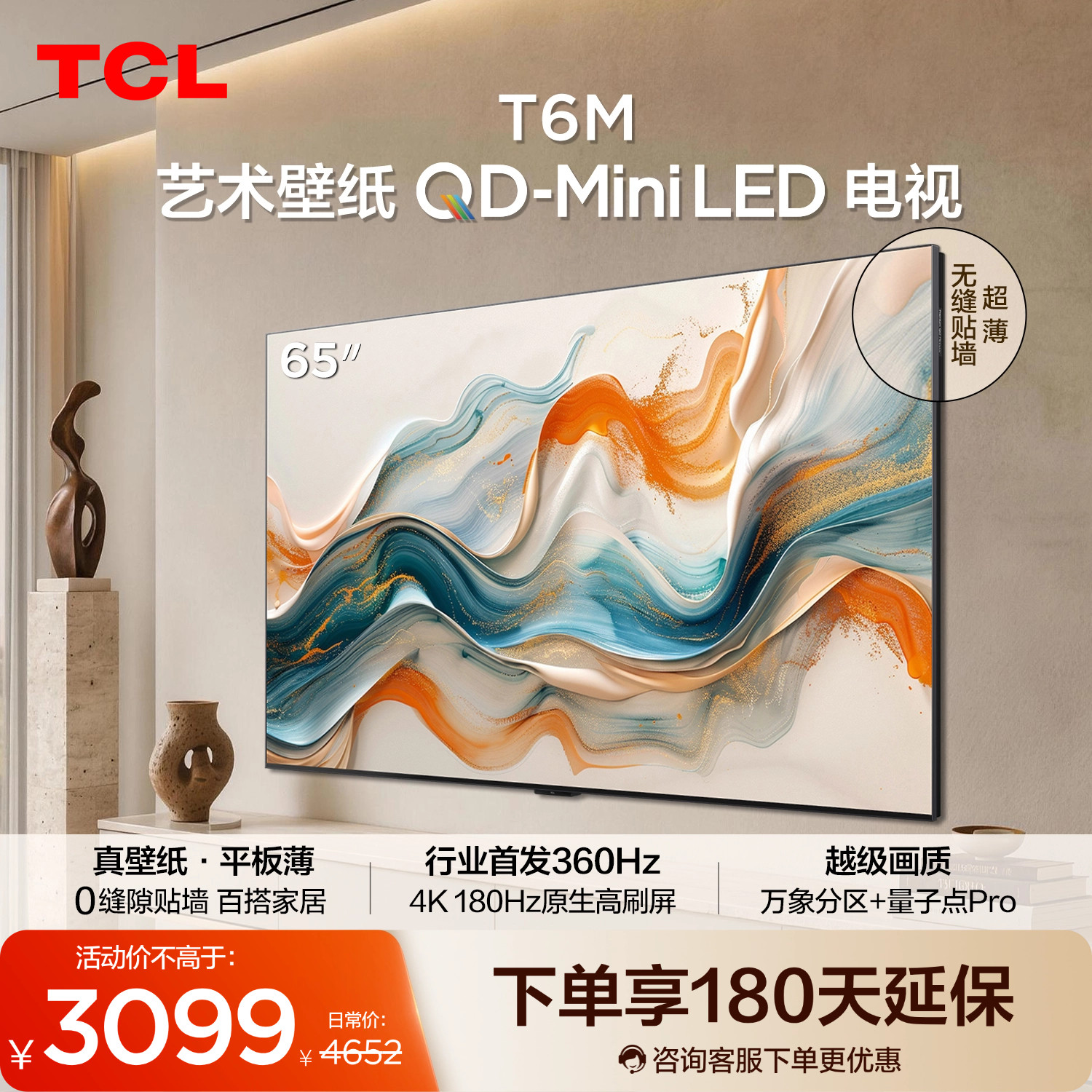 TCL艺术壁纸 65T6M QD-Mini LED电视 65英寸 3.99cm平板薄图片