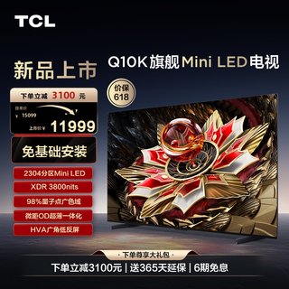 TCL电视 85Q10K 85英寸 Mini LED 2304分区高清网络液晶平板电视