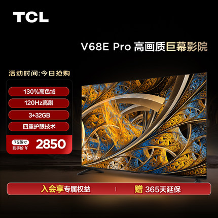 TCL 75V68E Pro高刷高色域4K高清智能液晶电视机 正品官方旗舰店