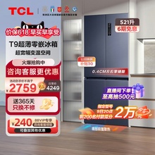 TCL 521升T9十字门超薄零嵌入式双循环风冷无霜大容量家用电冰箱