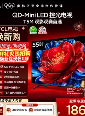 TCL电视 55T5M 55英寸 QD-Mini LED控光 240Hz高刷电视官方旗舰店