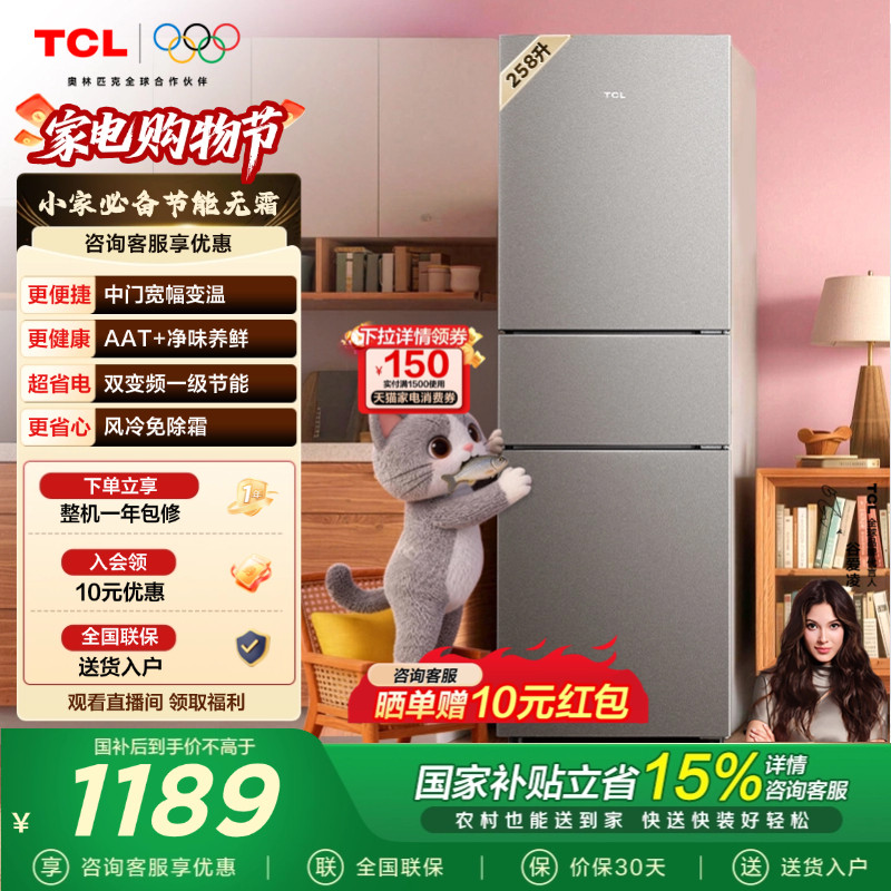 TCL喵小鲜258升三门冰箱一级变频风冷AAT净味家用电冰箱出租房用