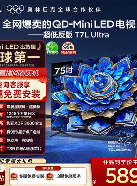TCL电视 75T7L Ultra 75英寸 QD-MiniLED 超低反版 蝶翼星曜屏
