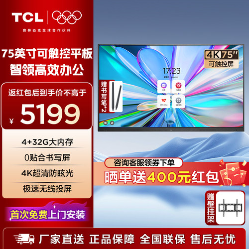 TCL会议平板一体机75英寸办公平板会议投屏4K超清护眼 IFP75V50E