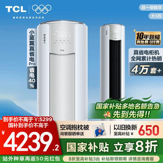 TCL大3匹小蓝翼真省电Pro柜机超一级能效省电40%家用变频智能空调