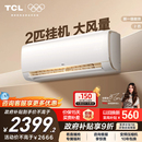 TCL 2匹空调挂机新一级能效变频冷暖节能家用卧室壁挂式