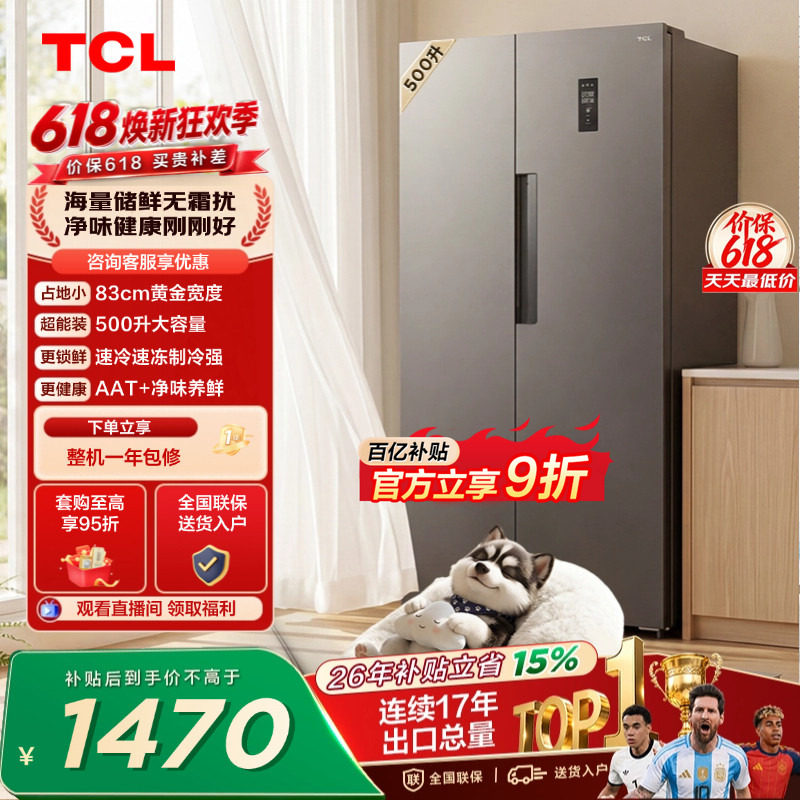 TCL 汪鲜生500L对开门双开门冰箱大容量速冻一级能效风冷无霜冰箱