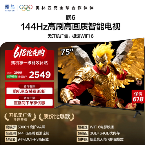 TCL雷鸟鹏6 75英寸144Hz高刷高色域3+64G电视以旧换新补贴85