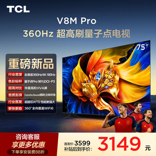 TCL75V8MPro360Hz超高刷电视