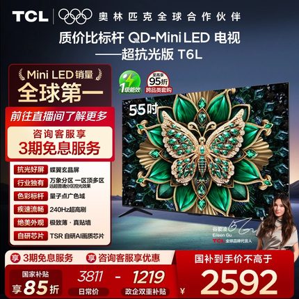 TCL电视 55T6L 55英寸 QD-Mini LED 万象分区 量子点电视机 tcl