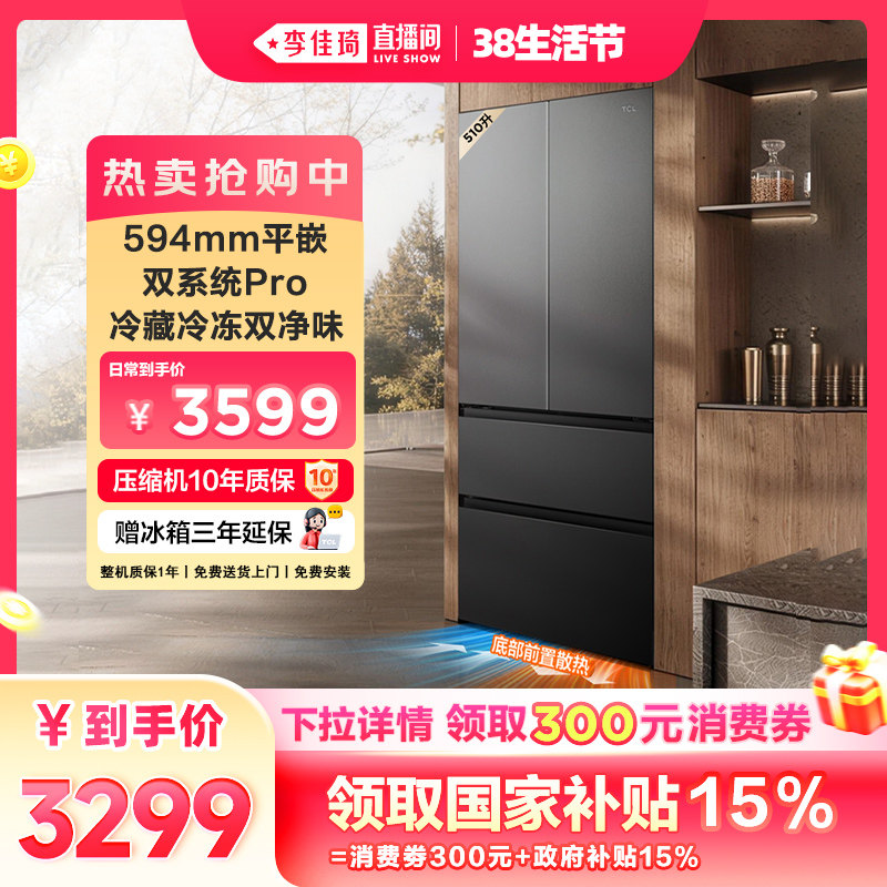 【李佳琦直播间生活节】TCL双净味510L 法式多门冰箱双系统零嵌