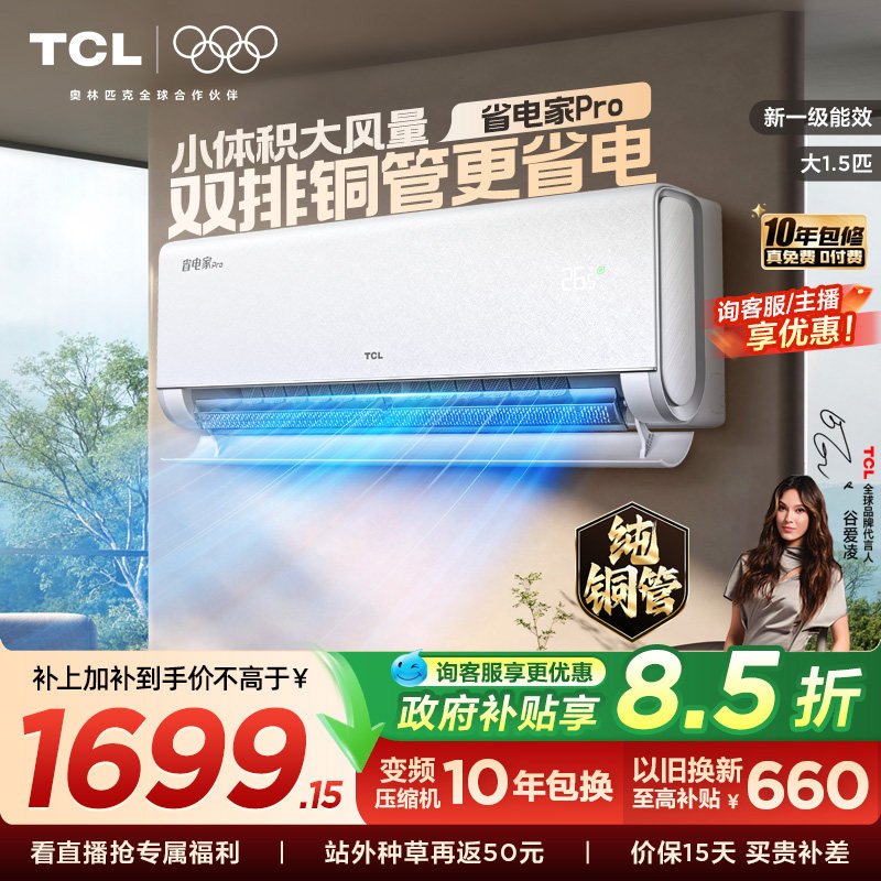 【新品】TCL空调大1.5匹省电家Pro一级冷暖变频智慧家用卧室挂机