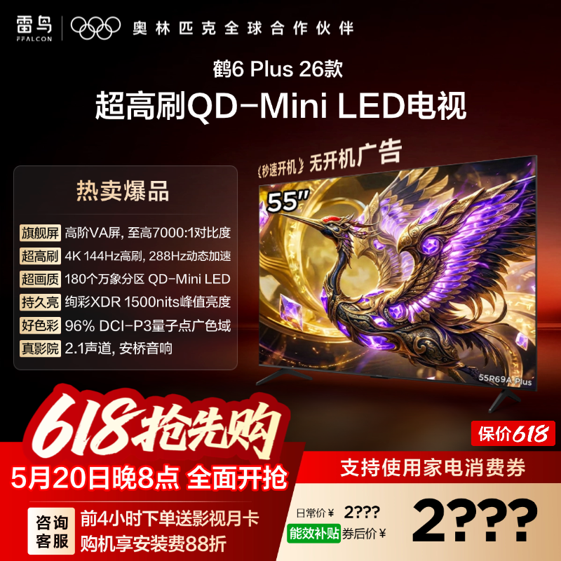 TCL雷鸟鹤6 PLUS 26款55英寸超高刷QD-Mini L