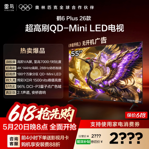 TCL雷鸟鹤6 PLUS 26款55英寸超高刷QD-Mini LED电视机换新补贴65