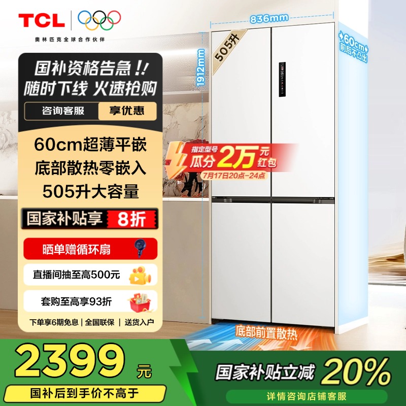 TCL505升十字门超薄平嵌冰箱