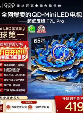 TCL电视 65T7L Pro 65英寸 QD-Mini LED 蝶翼星曜屏 tcl电视官方