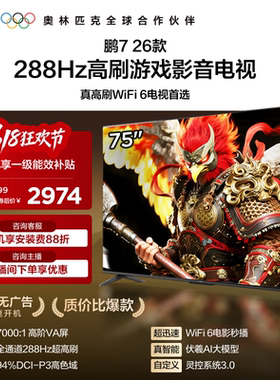 TCL雷鸟鹏7 26款75英寸288Hz高刷HDMI2.1电视以旧换新补贴85
