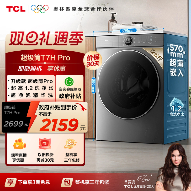 TCL 12公斤T7HPro滚筒洗衣机