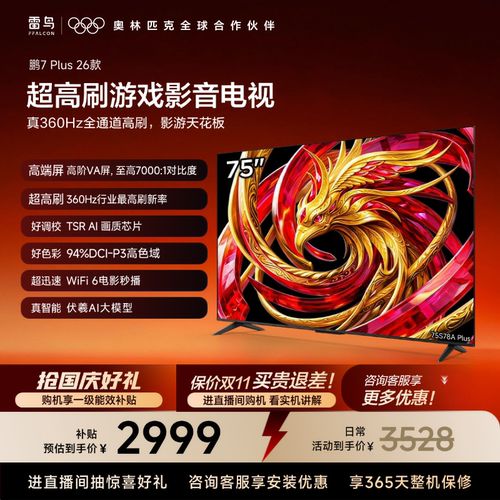 TCL雷鸟鹏7 Plus 26款75英寸360Hz高刷HDMI2.1电视以旧换新补贴85