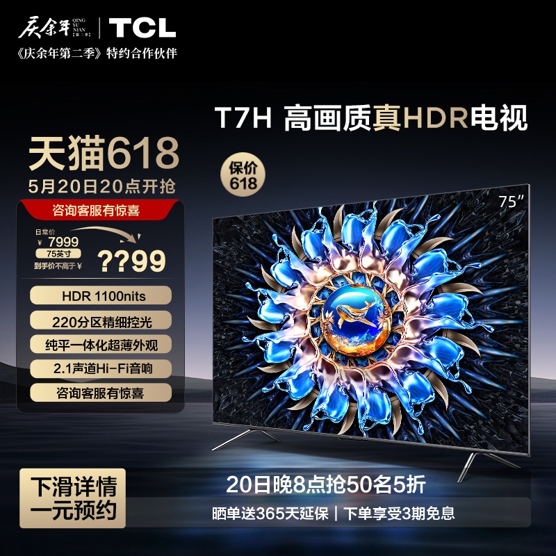 TCL75T7H75英寸高画质真HDR电视