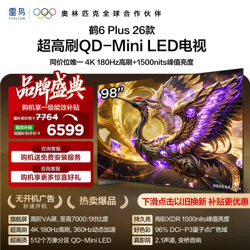 TCL雷鸟鹤6 Plus 26款 98英寸超高刷QD-Mini LED电视机换新补贴85图片