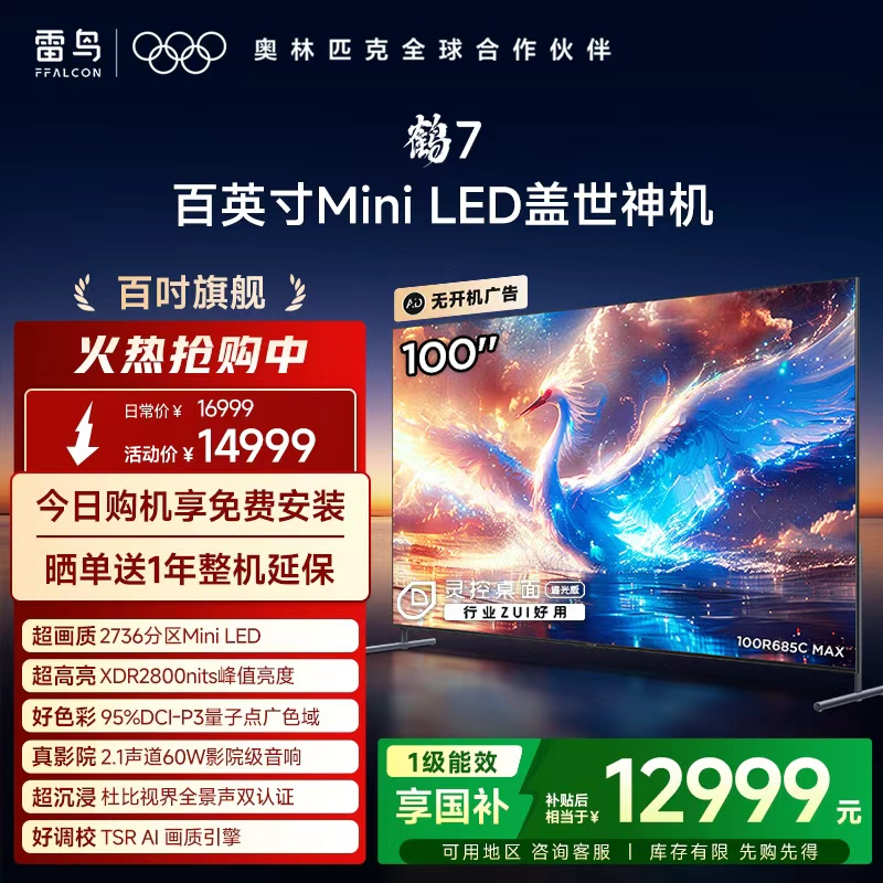 TCL雷鸟鹤7 25款100英寸MiniLED分区高阶VA电视机以旧换新补贴98