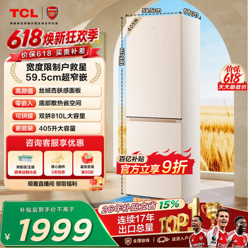 TCL小杏韵405升超窄零嵌大容量