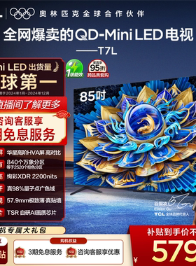 TCL电视 85T7L 85英寸 QD-Mini LED 万象分区 tcl电视机官方店75