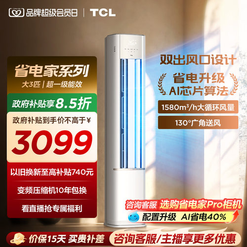 【百亿补贴】TCL空调省电家大3匹柜机新一级变频冷暖立式新品空调