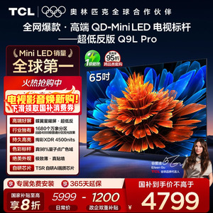 TCL电视 65Q9L Pro 65英寸 QD-Mini LED 蝶翼星曜屏 电视机官方店