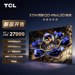 TCL电视 85X11H 85英寸 10368分区 XDR6500nits TSR独立画质芯片